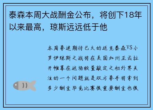 泰森本周大战酬金公布，将创下18年以来最高，琼斯远远低于他