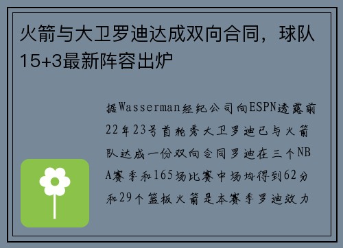 火箭与大卫罗迪达成双向合同，球队15+3最新阵容出炉