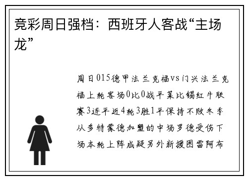 竞彩周日强档：西班牙人客战“主场龙”