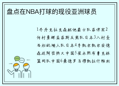 盘点在NBA打球的现役亚洲球员