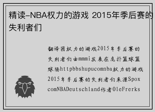 精读-NBA权力的游戏 2015年季后赛的失利者们