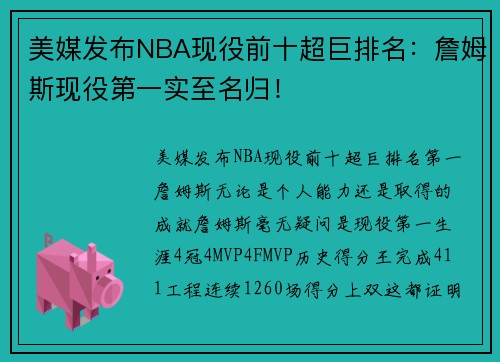 美媒发布NBA现役前十超巨排名：詹姆斯现役第一实至名归！