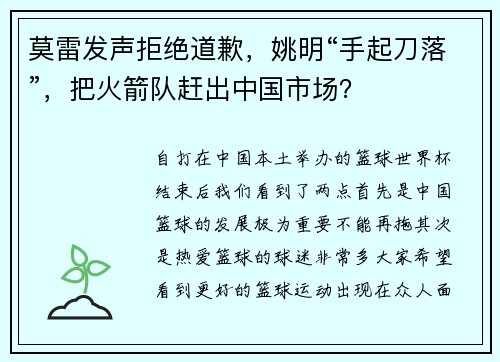 莫雷发声拒绝道歉，姚明“手起刀落”，把火箭队赶出中国市场？