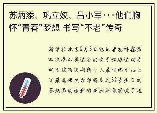 苏炳添、巩立姣、吕小军···他们胸怀“青春”梦想 书写“不老”传奇