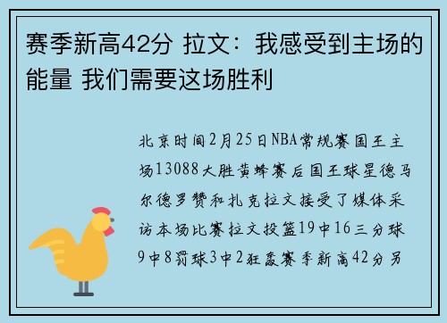 赛季新高42分 拉文：我感受到主场的能量 我们需要这场胜利