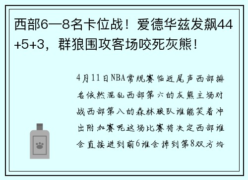 西部6—8名卡位战！爱德华兹发飙44+5+3，群狼围攻客场咬死灰熊！