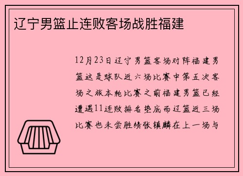 辽宁男篮止连败客场战胜福建