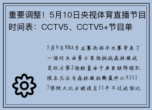 重要调整！5月10日央视体育直播节目时间表：CCTV5、CCTV5+节目单