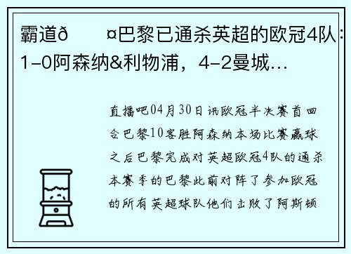 霸道😤巴黎已通杀英超的欧冠4队：1-0阿森纳&利物浦，4-2曼城…