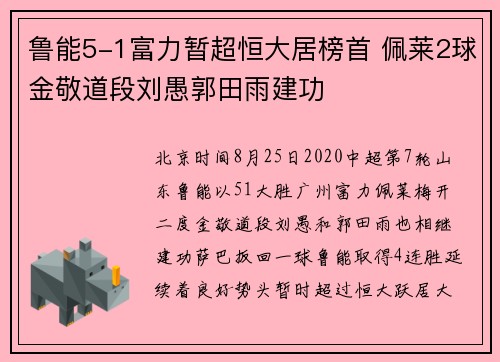 鲁能5-1富力暂超恒大居榜首 佩莱2球金敬道段刘愚郭田雨建功