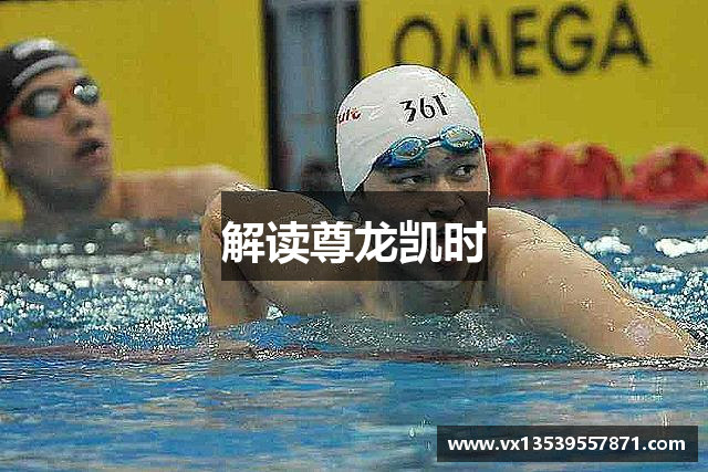 解读尊龙凯时